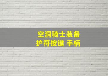 空洞骑士装备护符按键 手柄